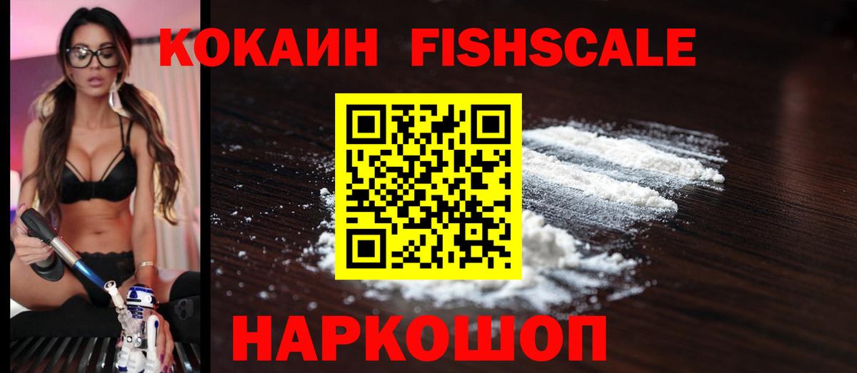 COCAIN FishScale Якутск